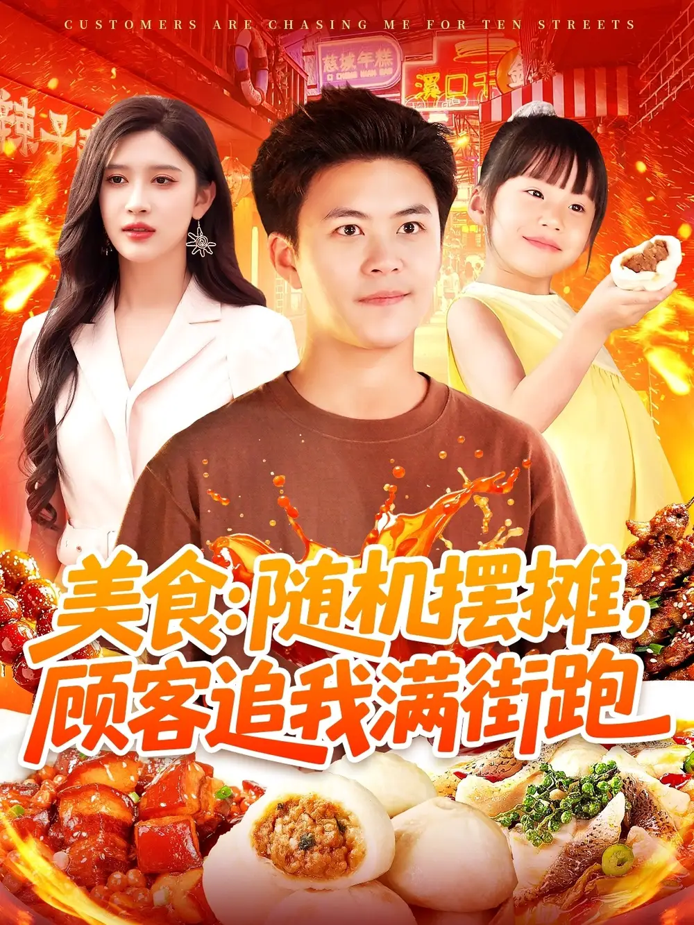 《美食随机摆摊顾客追我满街跑(95集)》短剧全集免费在线观看