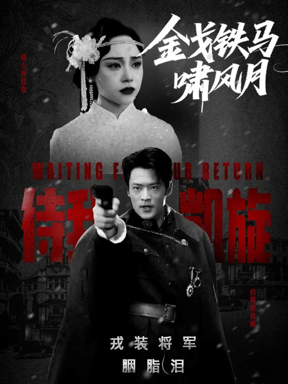 《金戈铁马啸风月(54集)》短剧全集免费在线观看