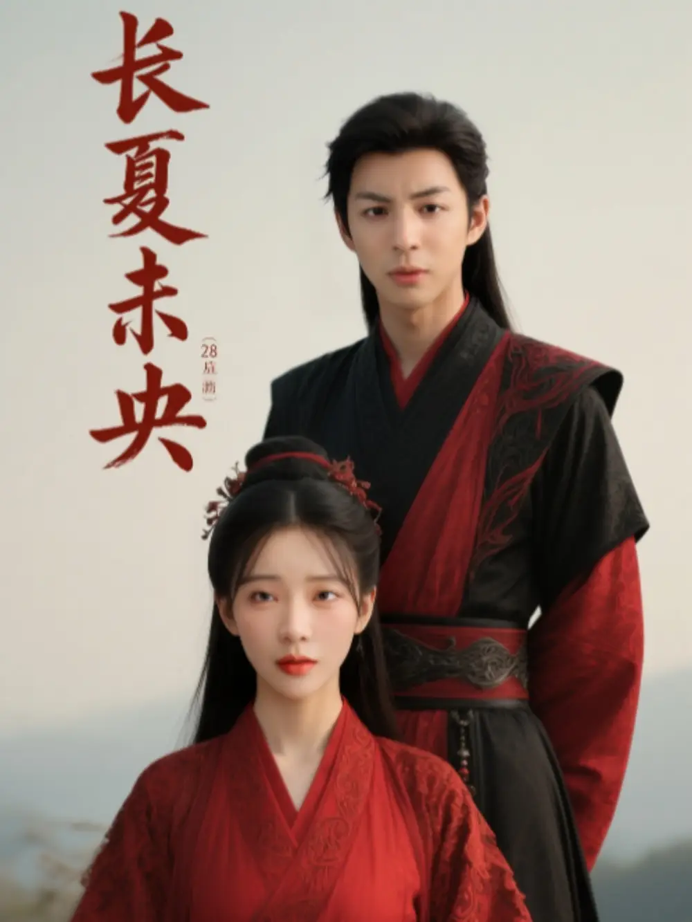《长夏未央(56集)》短剧全集免费在线观看