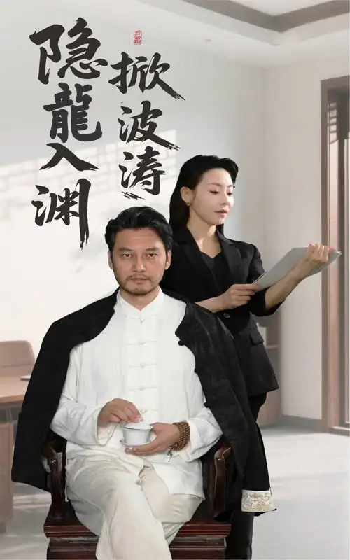 《隐龙入渊掀波涛(52集)》短剧全集免费在线观看