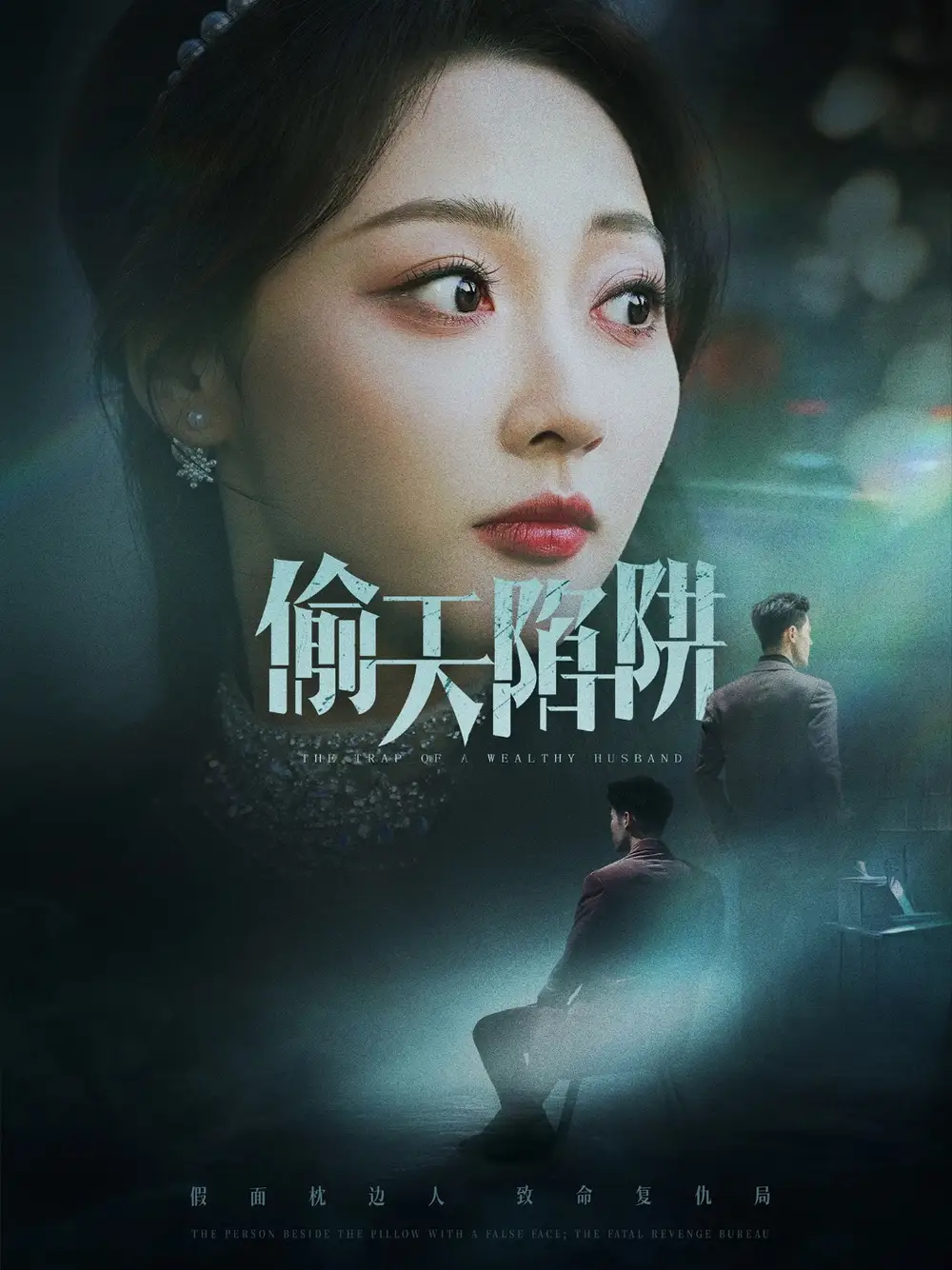 《偷天陷阱(70集)李若琪&王希如》短剧全集免费在线观看