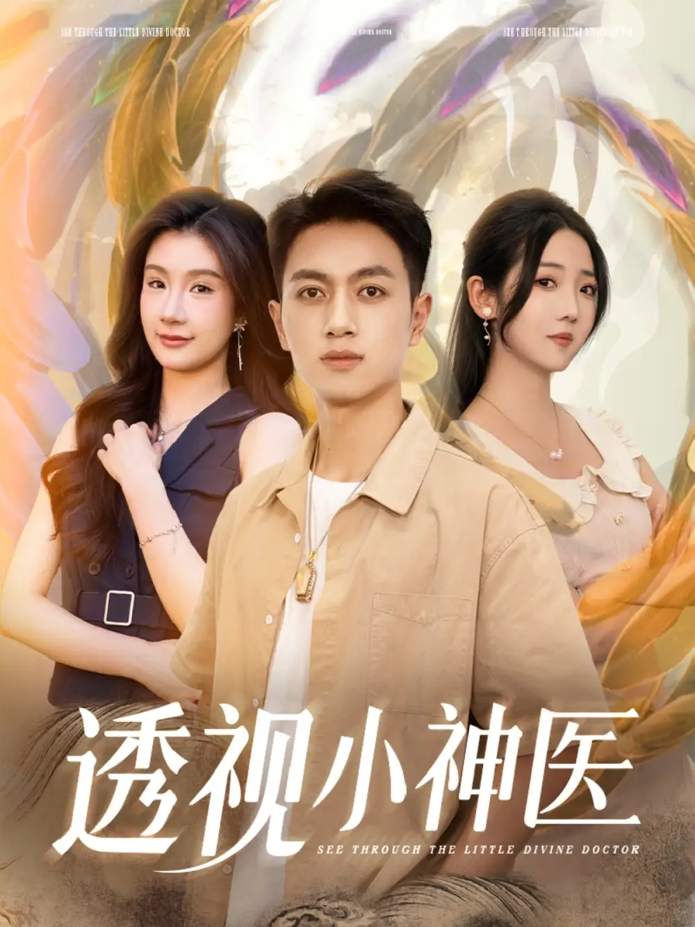 《透视小神医(78集)李海蒂&鲜嘉臣&美美&李可馨&陈雨文&浅柔&吴虹阅》短剧全集免费在线观看