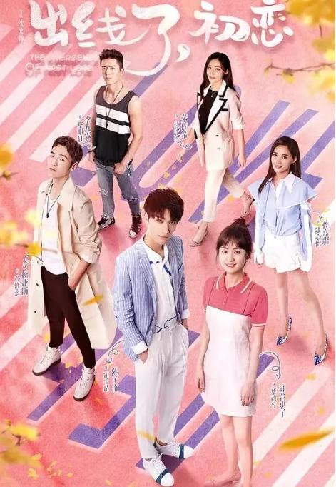 国剧 喜剧《出线了，初恋》（2019）电视剧|全集高清免费在线观看