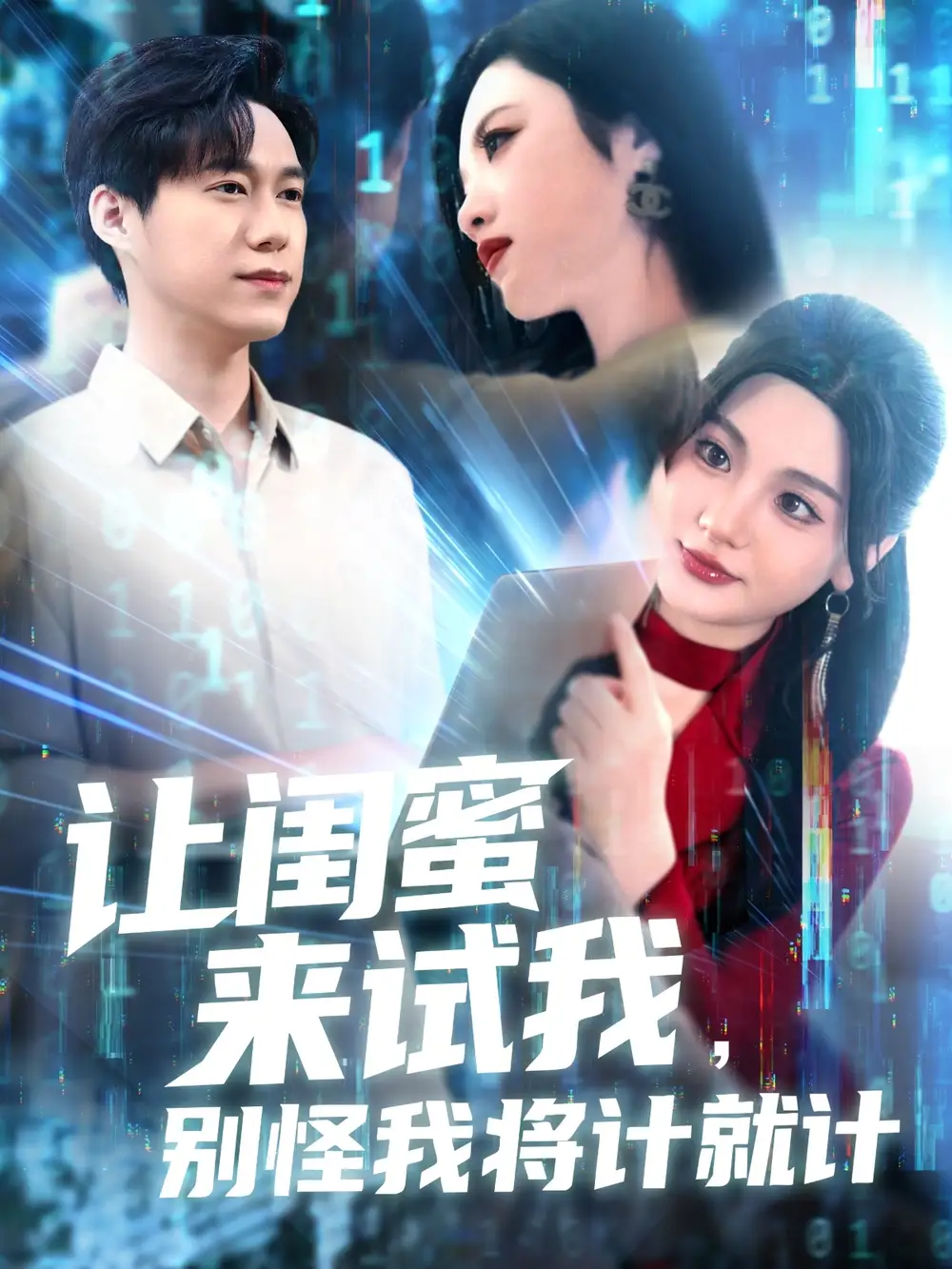 《让闺蜜来试我别怪我将计就计(117集)》短剧全集免费在线观看