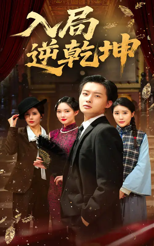《入局逆乾坤(60集)》短剧全集免费在线观看