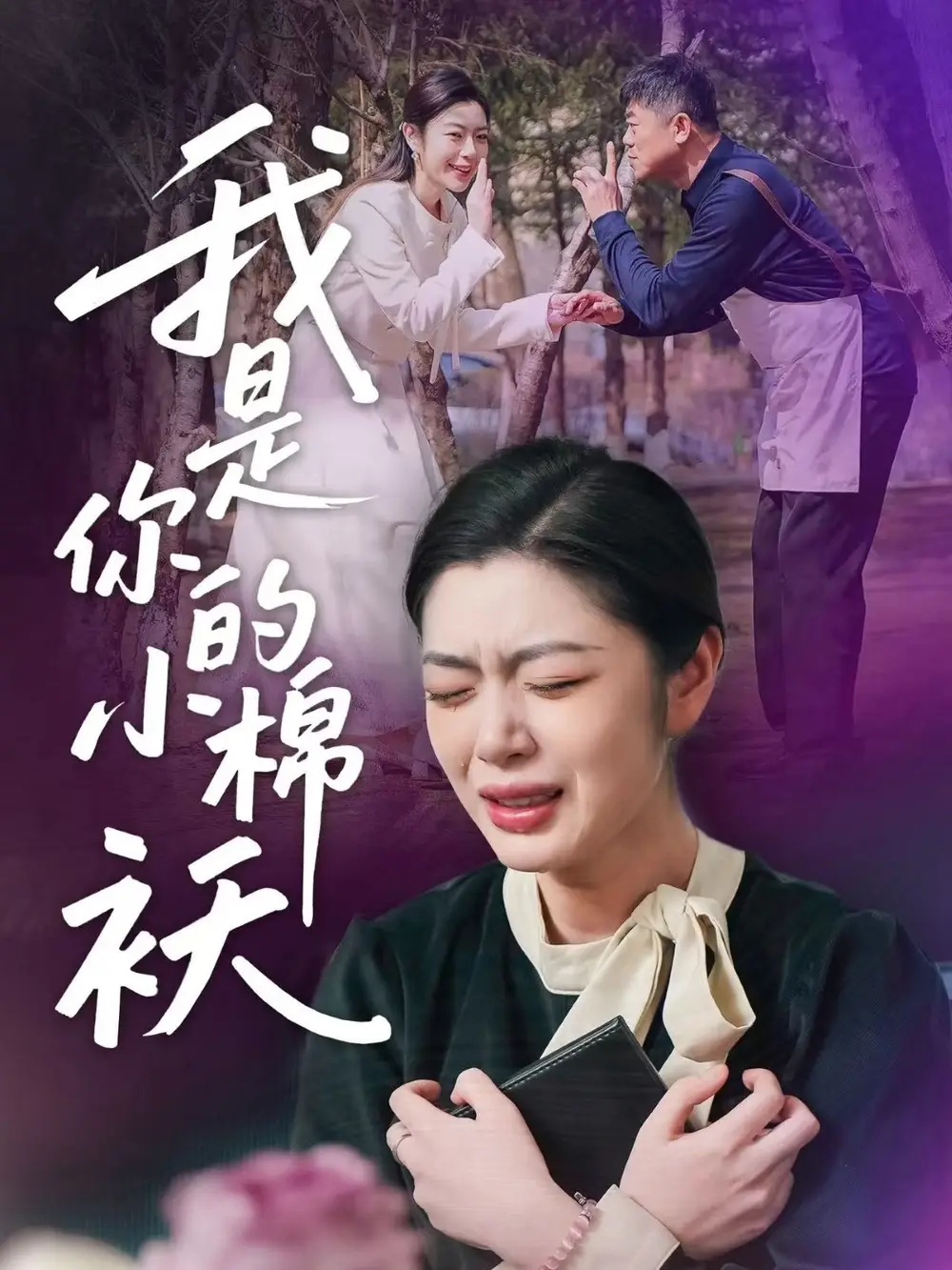 《我家的小棉袄$我是你的小棉袄(57集)》短剧全集免费在线观看