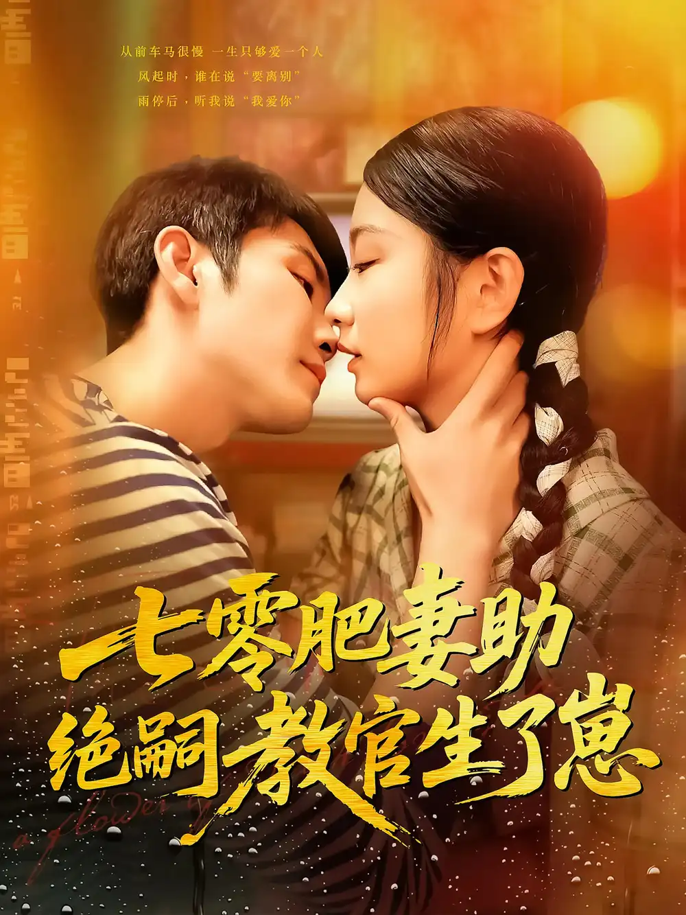 《七零肥妻助绝嗣教官生了崽(100集)》短剧全集免费在线观看