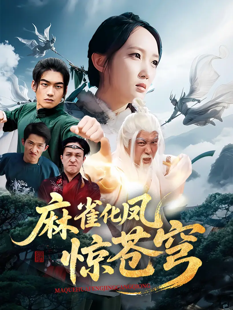《麻雀化凤惊苍穹(61集)》短剧全集免费在线观看