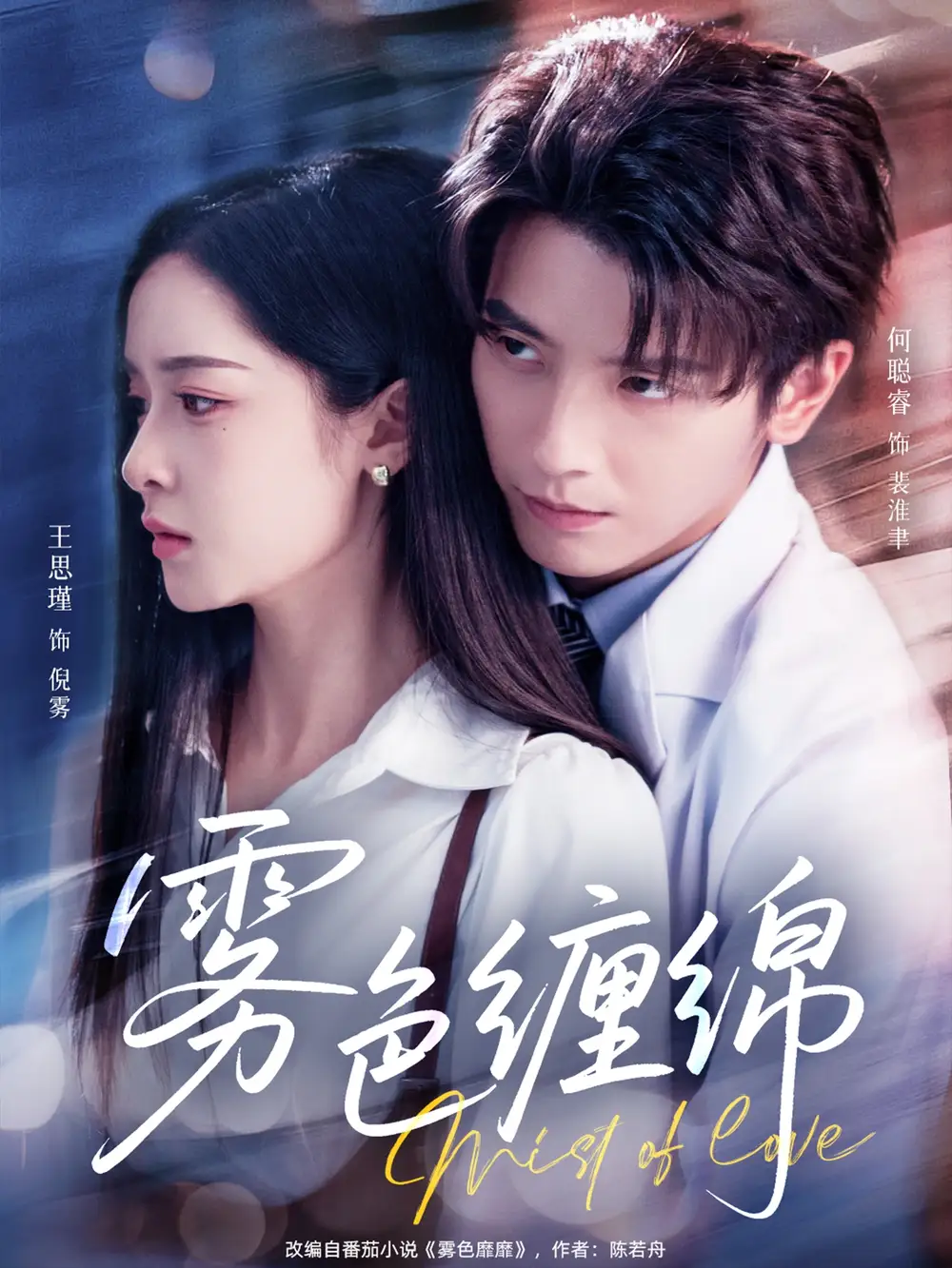 《雾色缠绵(90集)何聪睿&王思瑾》短剧全集免费在线观看