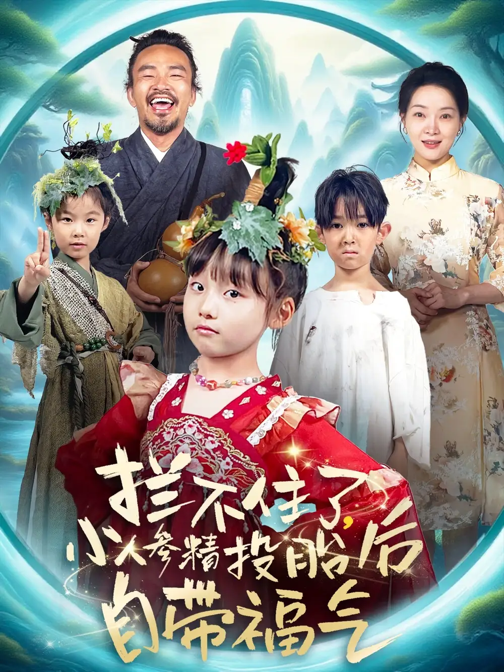 《拦不住了小人参精投胎后自带福气(60集)张初姈(悠哈)》短剧全集免费在线观看