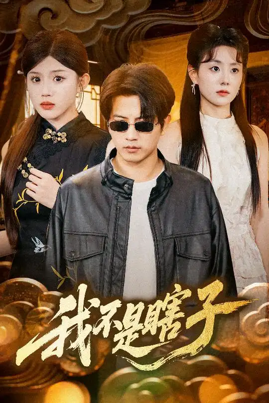 《我不是瞎子(68集)》短剧全集免费在线观看