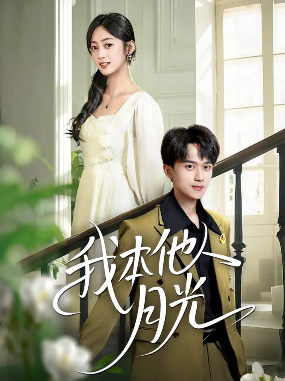 《我本他人月光(35集)李永臻&薛琪慧》短剧全集免费在线观看