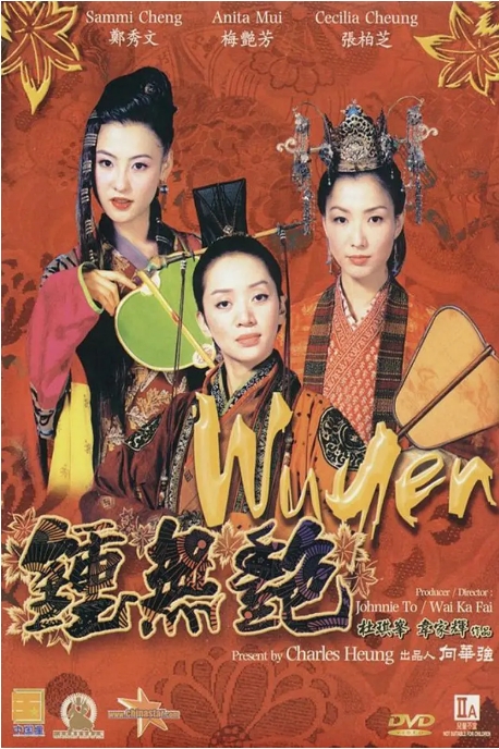 香港电影《钟无艳》(2001)高清完整版免费在线观看