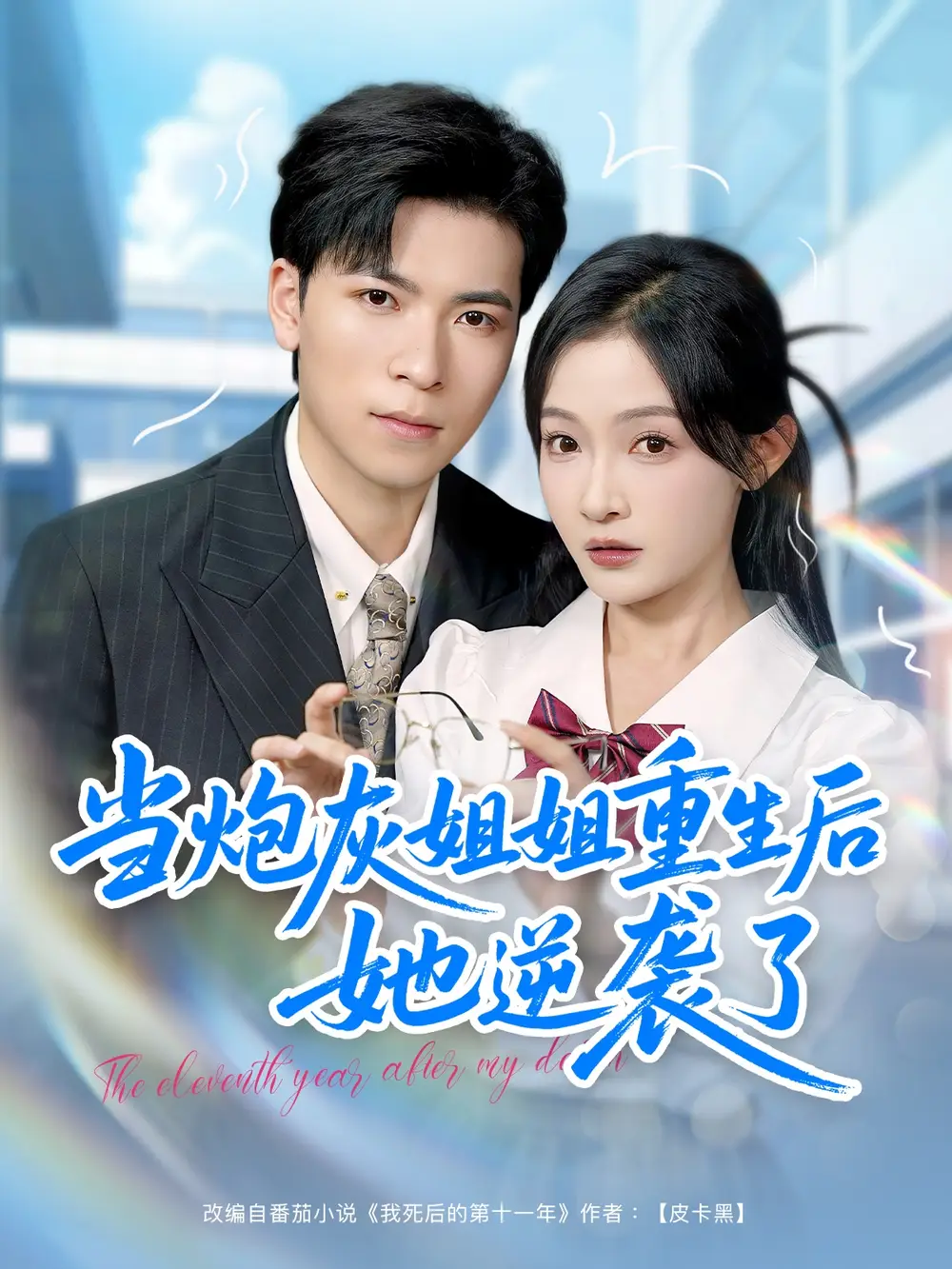 《当炮灰姐姐重生后她逆袭了(95集)白野》短剧全集免费在线观看