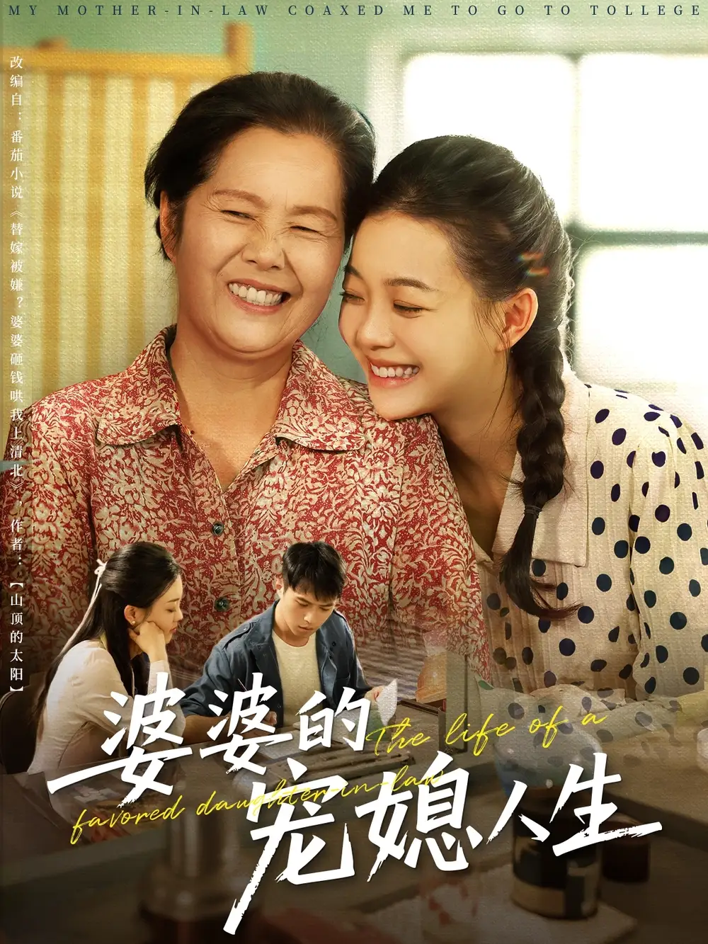 《婆婆的宠媳人生(78集)》短剧全集免费在线观看