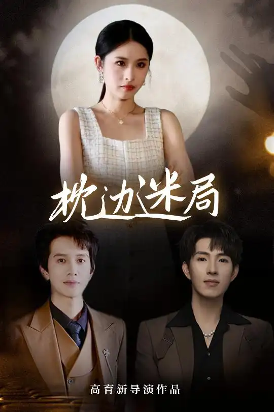 《枕边迷局(54集)李兼任&沈启妍》短剧全集免费在线观看