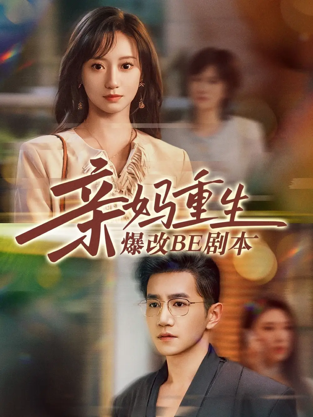 《亲妈重生爆改BE剧本(73集)》短剧全集免费在线观看
