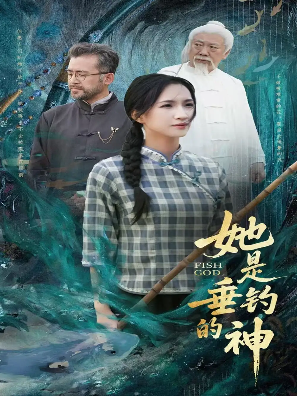 《她是垂钓的神(57集)》短剧全集免费在线观看