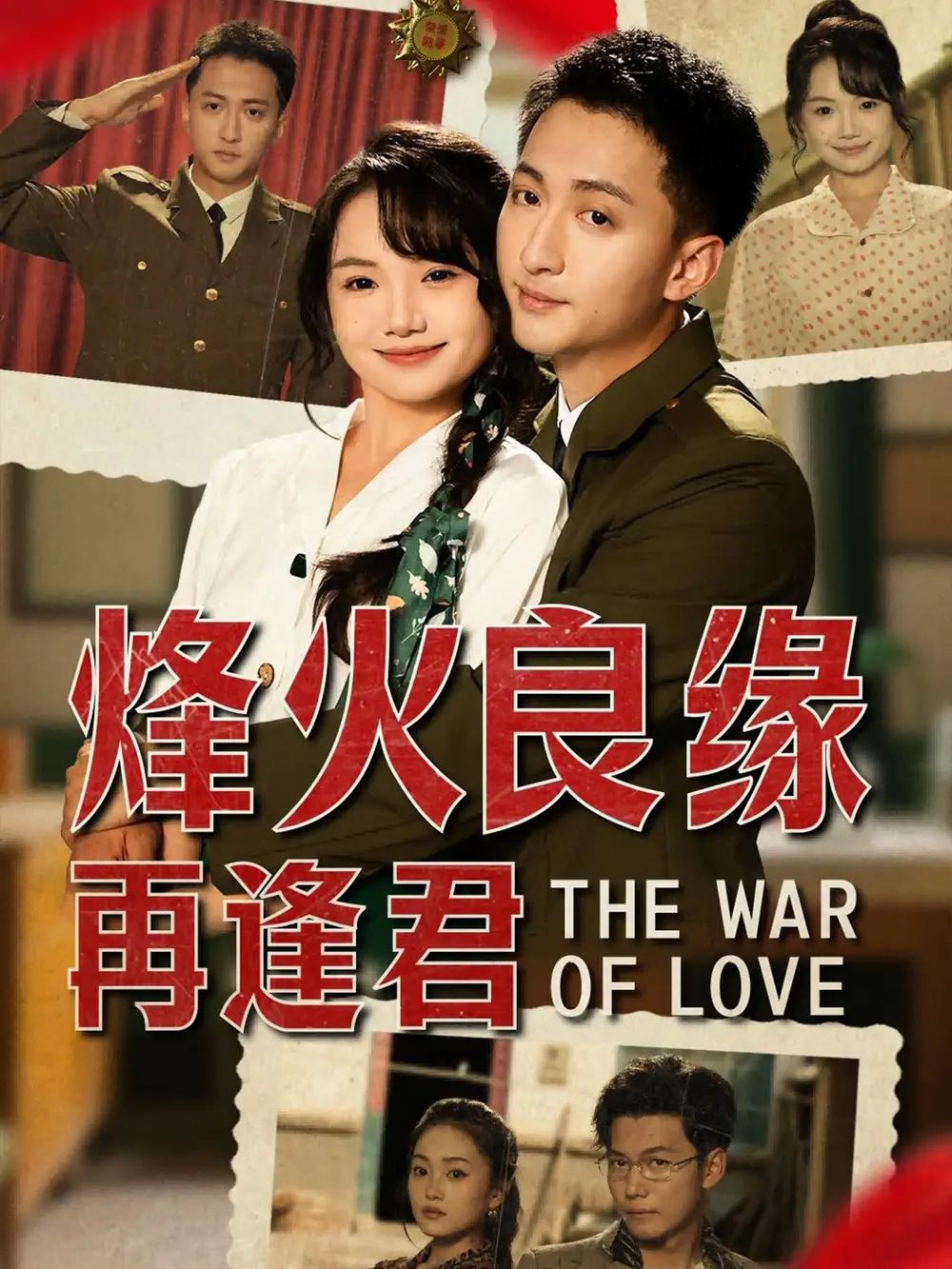 《烽火良缘再逢君(59集)》短剧全集免费在线观看