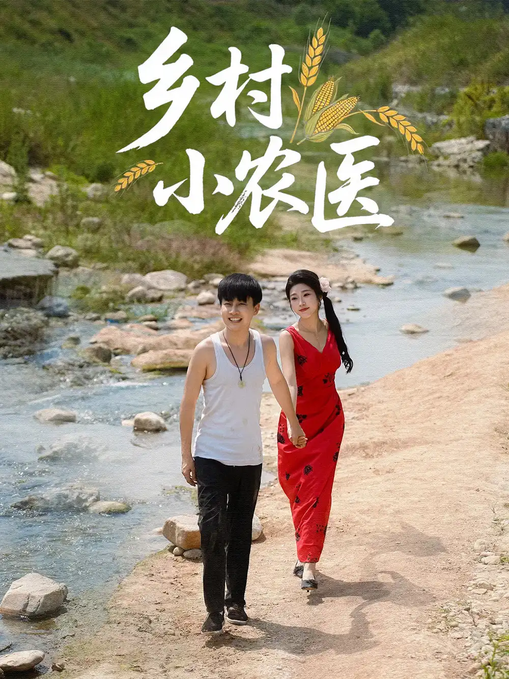 《乡村小农医(99集)郭嘉琦&齐惠昭》短剧全集免费在线观看