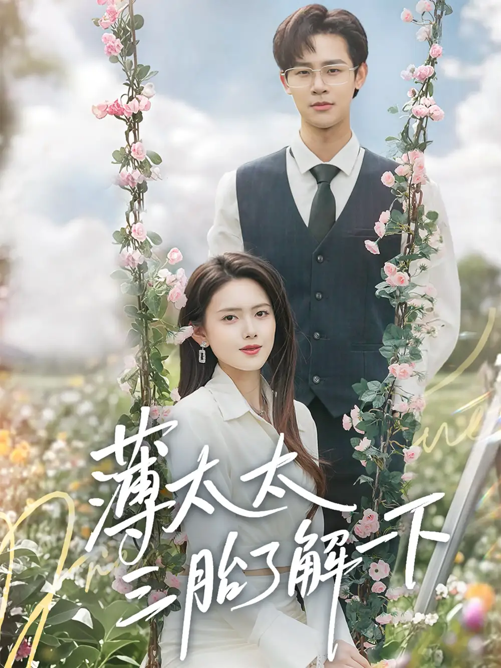 《薄太太三胎了解一下(60集)彭娜莎&罗纬帅》短剧全集免费在线观看