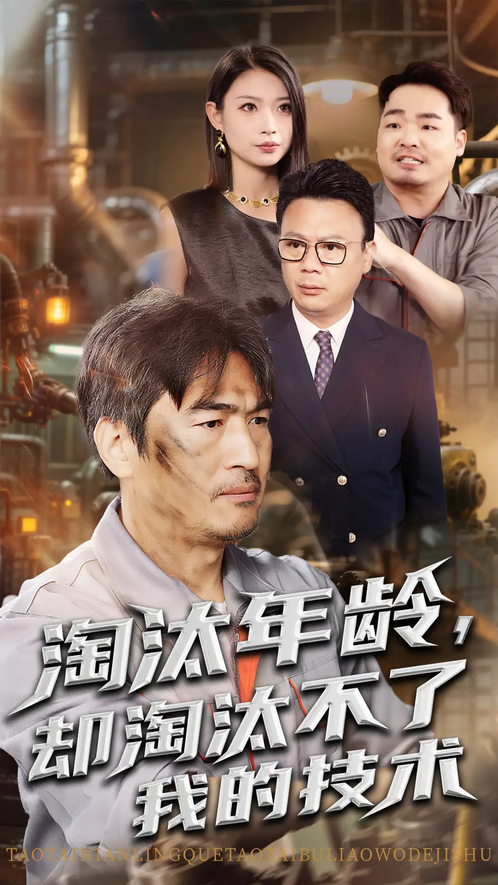 《淘汰年龄却淘汰不了我的技术(71集)杨俊辉&李瀚均》短剧全集免费在线观看