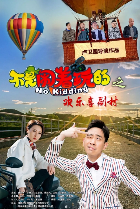国内电影 喜剧《不是闹着玩的之欢乐喜剧村手》 (2023) 主演: 白凯南 / 于根艺 / 赵子漪 / 曹随风 / 王彤高清完整版免费在线观看