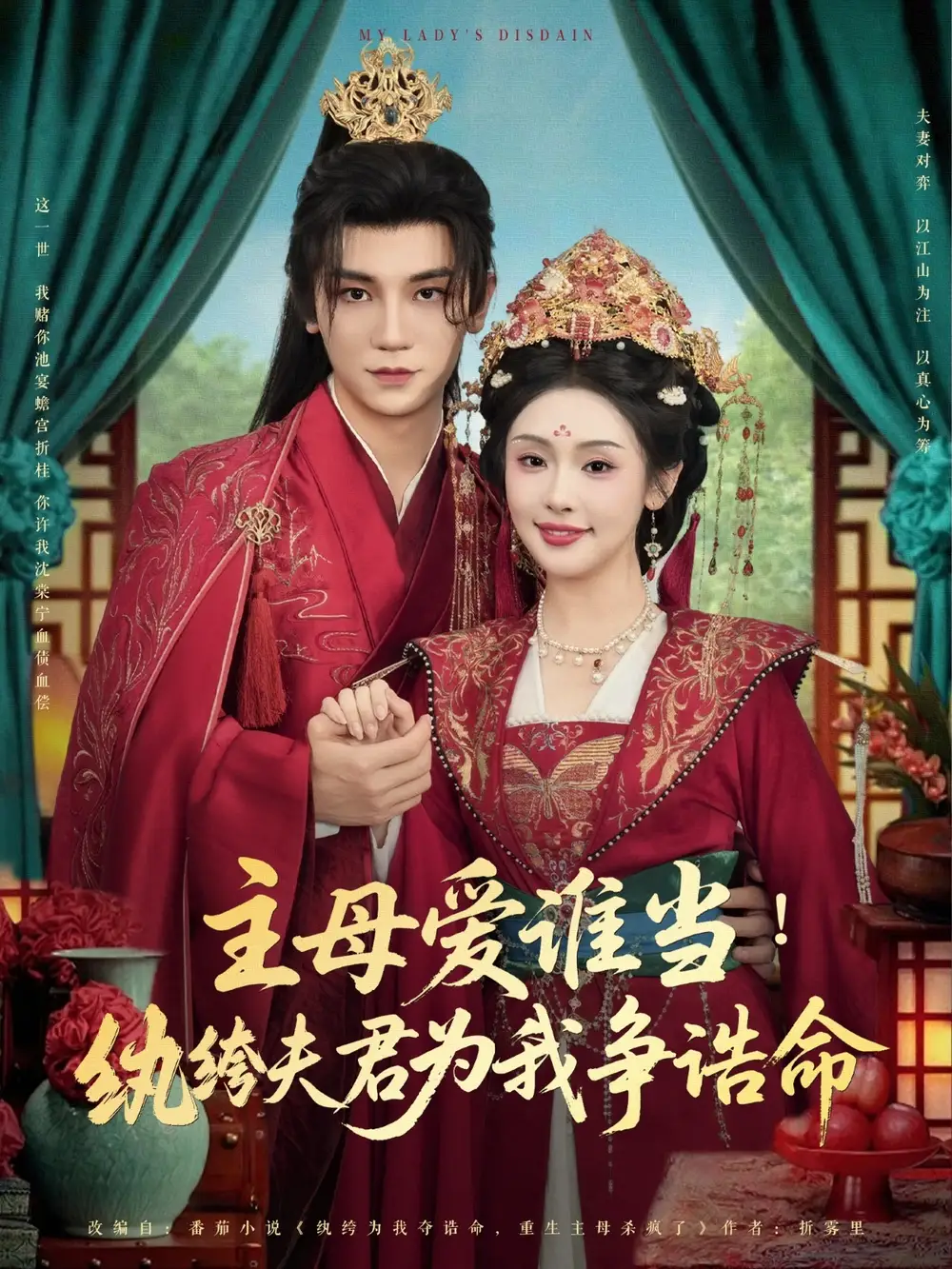 《主母爱谁当纨绔夫君为我挣诰命(90集)》短剧全集免费在线观看