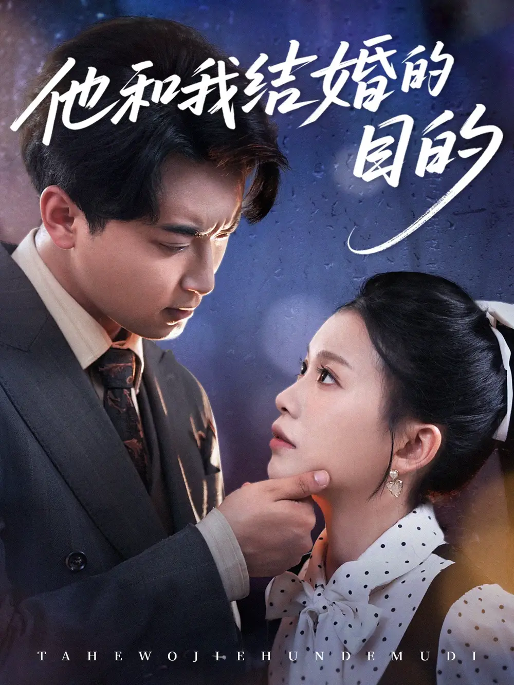 《他和我结婚的目的(53集)》短剧全集免费在线观看