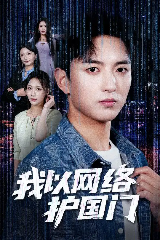 《我以网络护国门(60集)穆豪&王婧祺》短剧全集免费在线观看