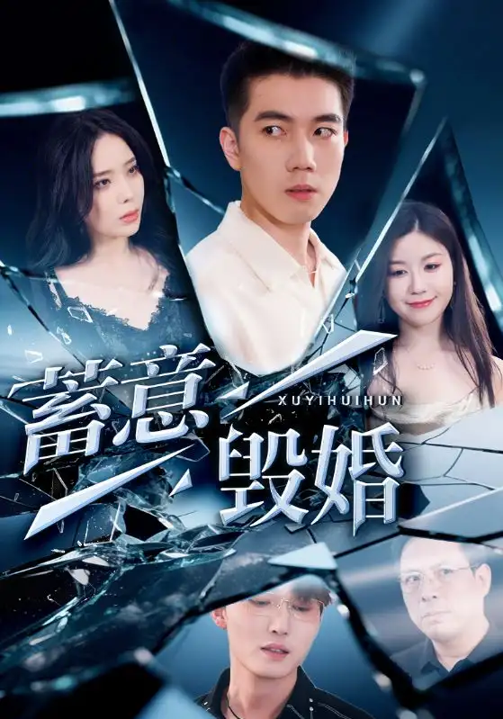 《蓄意毁婚(51集)罗司纯》短剧全集免费在线观看