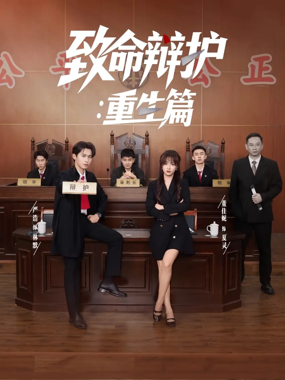《致命辩护:重生篇(93集)董佳妮&严浩&江婉秋》短剧全集免费在线观看