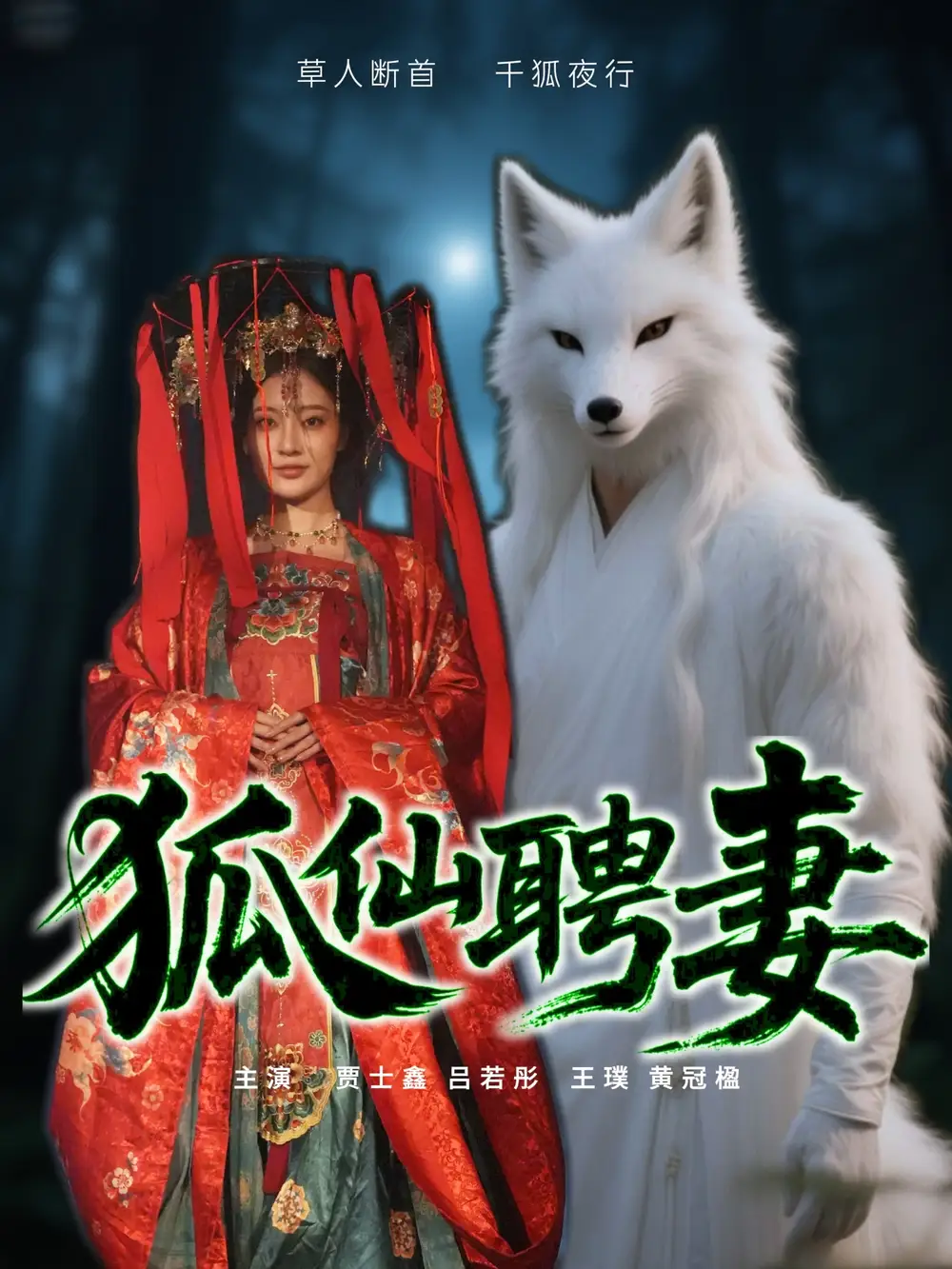 《狐仙聘妻(30集)》短剧全集免费在线观看