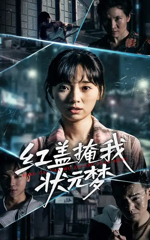 《红盖掩我状元梦(44集)》短剧全集免费在线观看