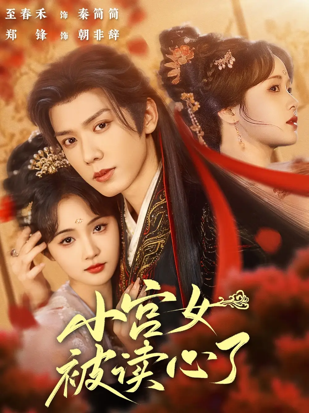 《小宫女被读心了(66集)》短剧全集免费在线观看