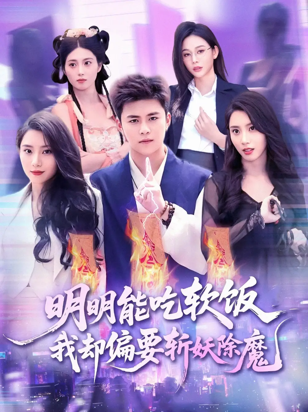 《明明能吃软饭我却偏要斩妖除魔(128集)》短剧全集免费在线观看