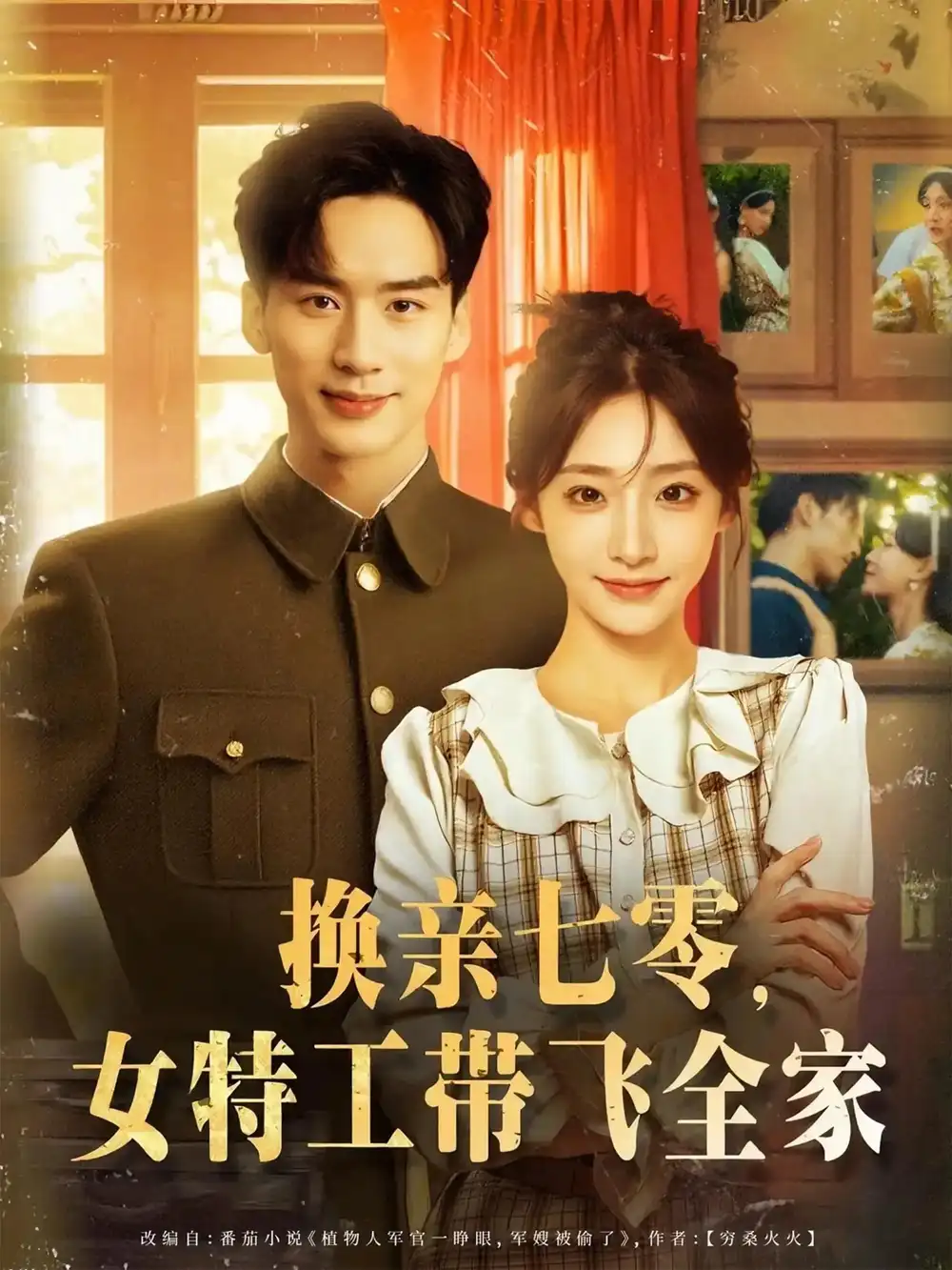 《换亲七零女特工带飞全家(80集)喻浩洋&杨晨曦》短剧全集免费在线观看