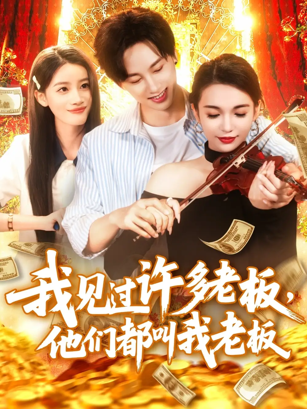 《我见过许多老板,他们都叫我老板(80集)瑾萱》短剧全集免费在线观看