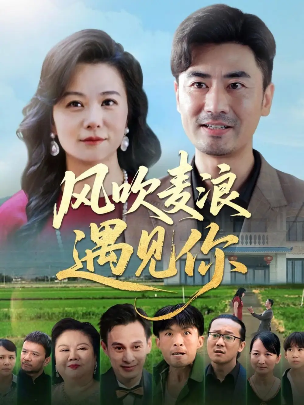 《风吹麦浪遇见你(60集)李易泽&李晓》短剧全集免费在线观看