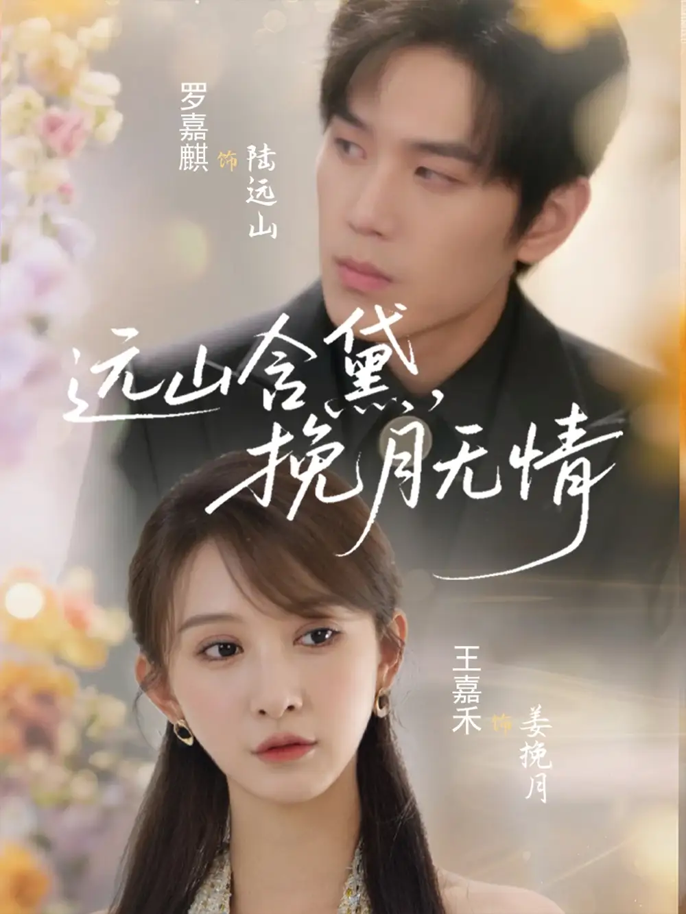 《远山含黛,挽月无情(63集)》短剧全集免费在线观看