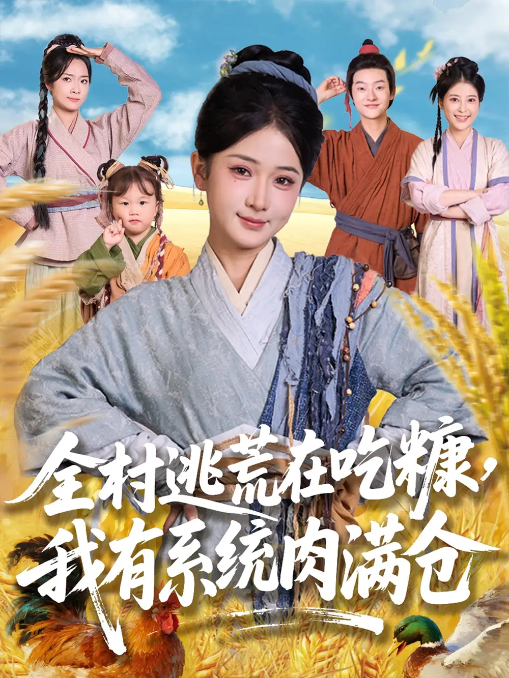 《全村逃荒在吃糠我有系统肉满仓(88集)汪海敏&程镇》短剧全集免费在线观看