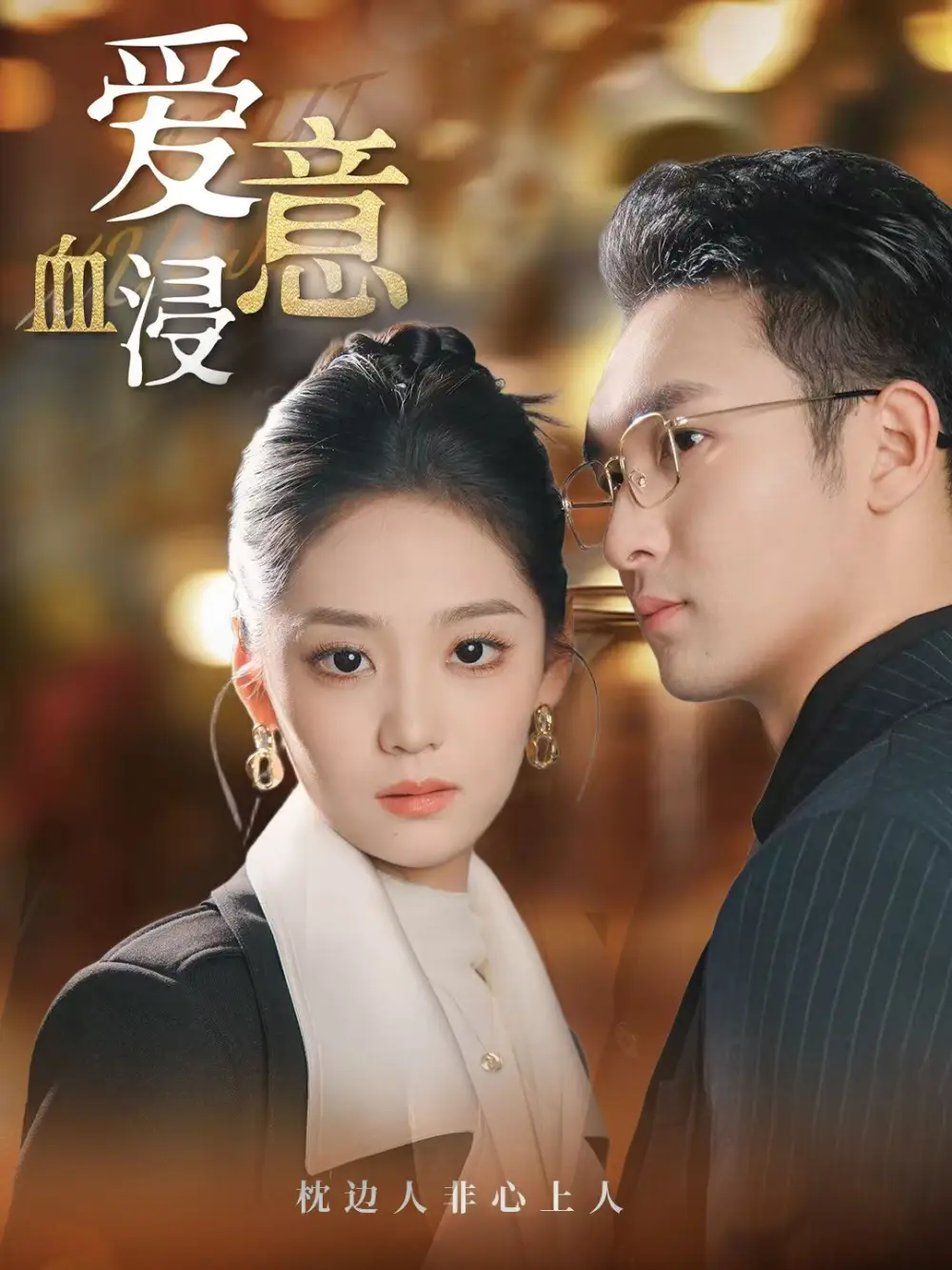 《爱意血浸(51集)宋宇欣》短剧全集免费在线观看