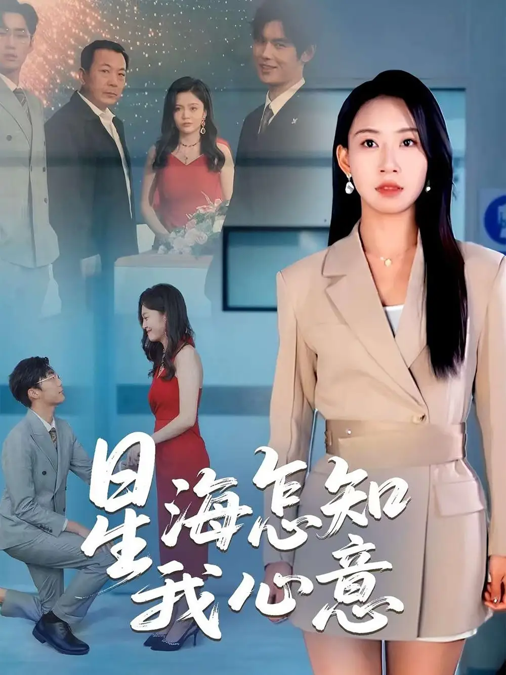 《星海怎知我心意(50集)》短剧全集免费在线观看