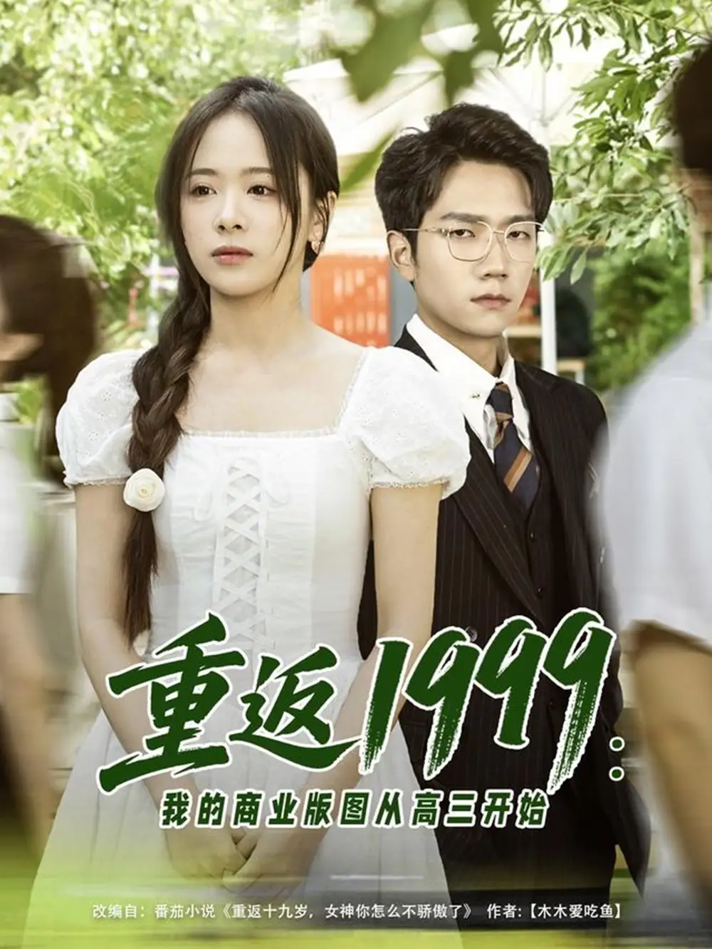 《重返1999:我的商业版图从高三开始(80集)包颜棊&吴偌伊》短剧全集免费在线观看
