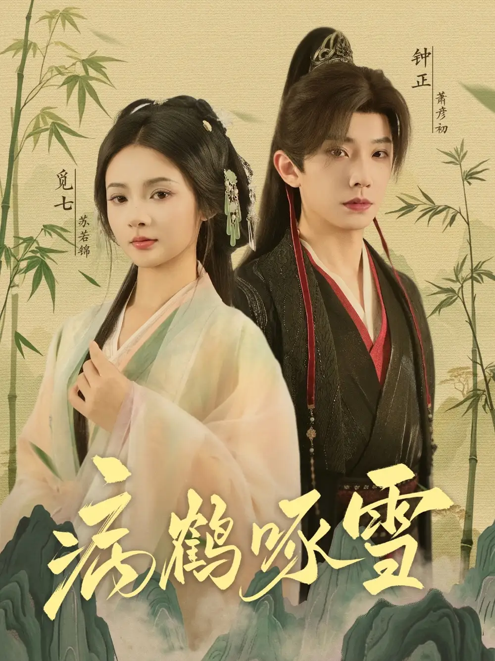 《病鹤琢雪(80集)》短剧全集免费在线观看