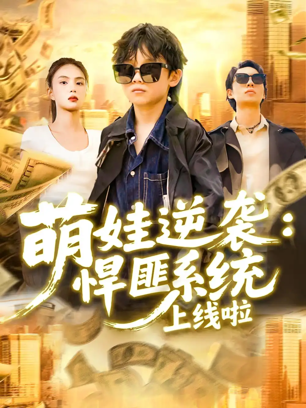 《萌娃逆袭悍匪系统上线啦(120集)》短剧全集免费在线观看