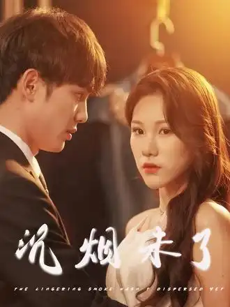《沉烟未了(51集)明慧》短剧全集免费在线观看