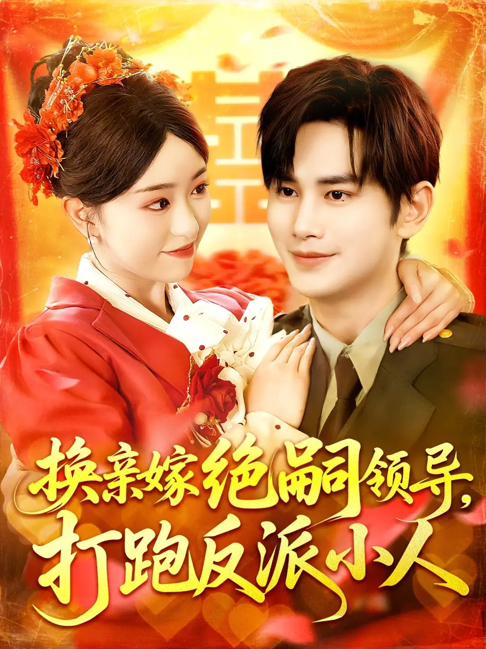 《换亲嫁绝嗣领导打跑反派小人(100集)》短剧全集免费在线观看