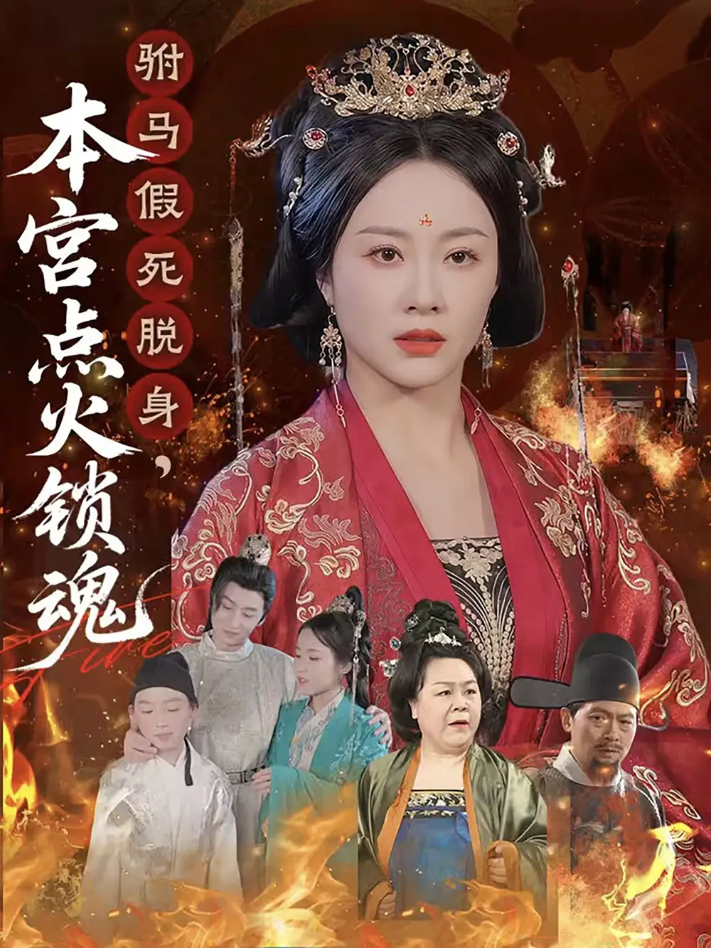 《驸马假死脱身本宫点火锁魂(43集)赵彬宇&佴一文》短剧全集免费在线观看