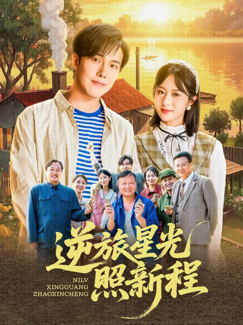 《逆旅星光照新程(51集)》短剧全集免费在线观看